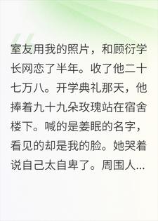 她用我的脸骗了二十七万八，还问我介不介意