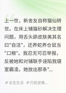重生回大一，猫仙舍友跪求我删掉证据小说