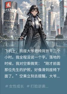 假死三年归来，我接下搞垮前夫家族的项目小说
