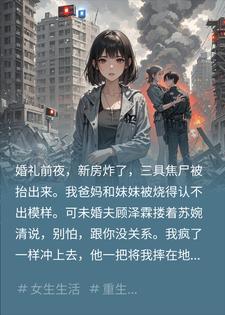重生后我转移家人，冷眼看青梅在新房烧出三具焦尸