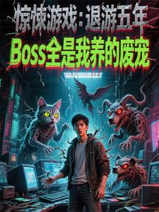 惊悚游戏：退游五年，Boss全是我养的废宠