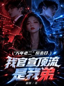 &ldquo;万年老二&rdquo;反击日，我官宣顶流是我弟林星周宇小说完整篇在线阅读