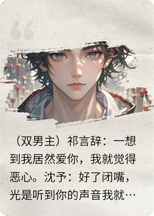 （双男主）最纯恨那年，520当天和对方互发&ldquo;你去死&rdquo;小说