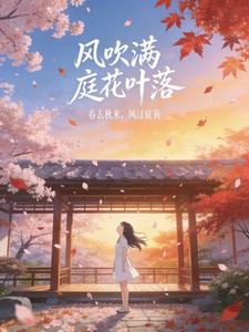 风吹满庭花叶落小说
