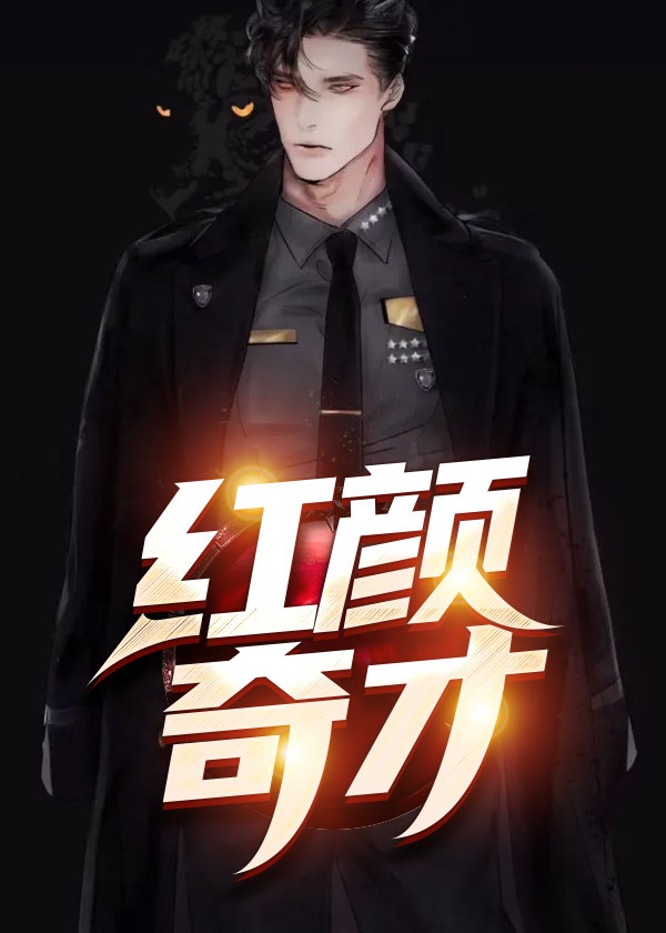 红颜奇才小说