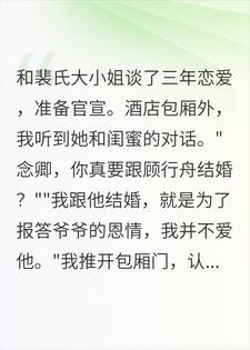 重生退婚后，裴氏大小姐跪着求我回头