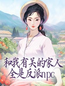 和我有关的家人，全是反派npc小说