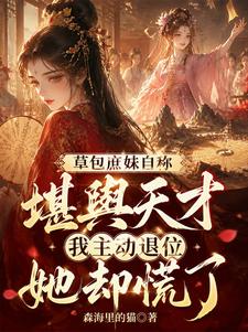 草包庶妹自称堪舆天才，我主动退位她却慌了小说