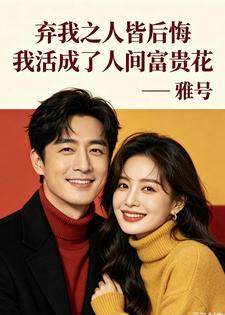 弃我之人皆后悔我活成了人间富贵花小说