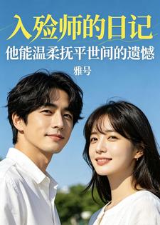 入殓师的日记他能温柔抚平世间的遗憾