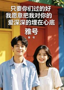 只要你们过的好我愿意把我对你的爱深深的埋在心底小说
