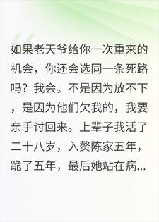 重生后，我又入赘了害死我的那家人小说