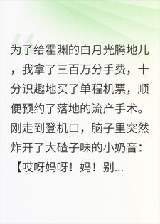 流产前一秒，肚里的崽开口了