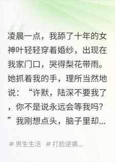 女神被退婚，我觉醒了反舔狗系统