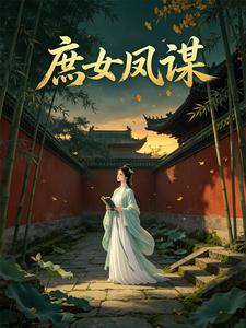庶女凤谋小说