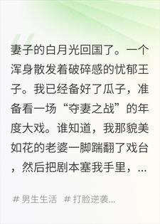 我摊牌了，你老婆的白月光就是我忽悠瘸的小说