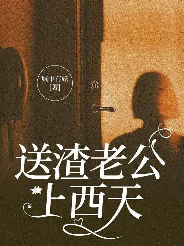 送渣老公上西天