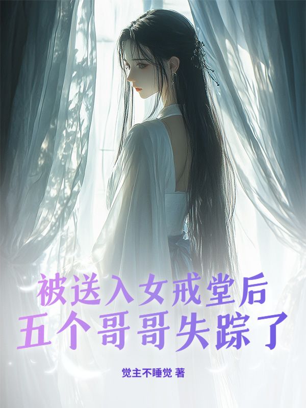 被送入女戒堂后，五个哥哥失踪了