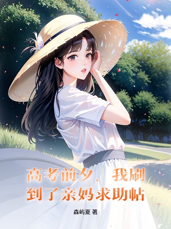 高考前夕，我刷到了亲妈求助帖