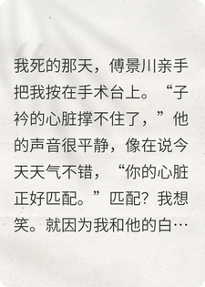 重生后，我成了他白月光的替身