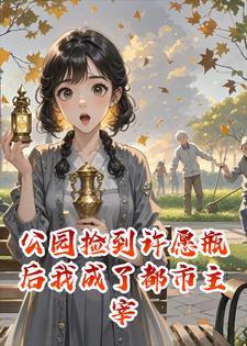 公园捡到许愿瓶后我成了都市主宰