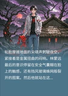 民俗复苏，他怎么敢徒手拆鬼娶亲啊小说