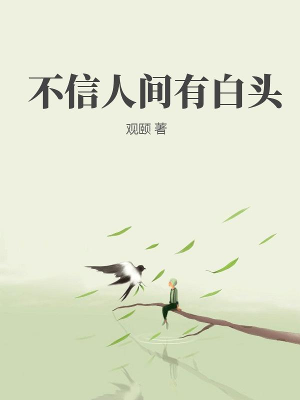 不信人间有白头小说