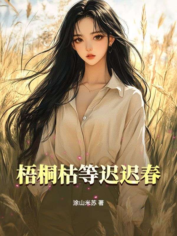 梧桐枯等迟迟春小说