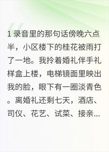 我写好的新郎誓词，被她拿去给别人练告白小说