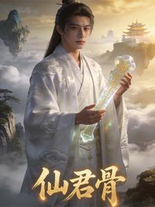 仙君骨小说