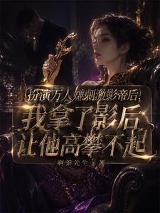 扮演万人嫌刺激影帝后，我拿了影后让他高攀不起