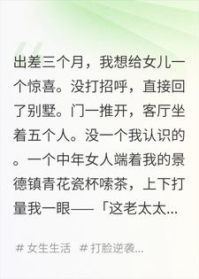 出差三月回家，我被女儿男友他妈赶出了自己的别墅