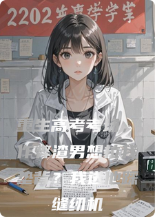 重生高考考场，作弊渣男想拉我垫背？我送他踩缝纫机小说