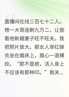 直播算命后，我发现了榜一大哥家的秘密