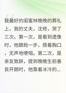 闺蜜葬礼上，我老公为她殉了情