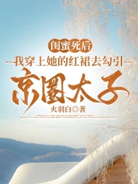 闺蜜死后，我穿上她的红裙去勾引京圈太子