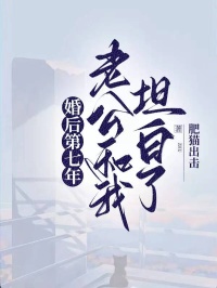 婚后第七年，老公和我坦白了