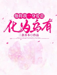 他将我一身爱意化为乌有