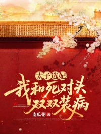 太子选妃，我和死对头双双装病