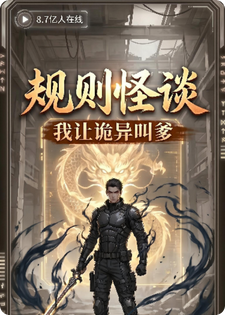 规则怪谈：直播国运，我让诡异叫爹