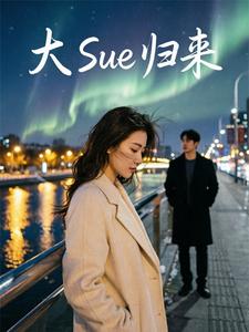 大Sue归来