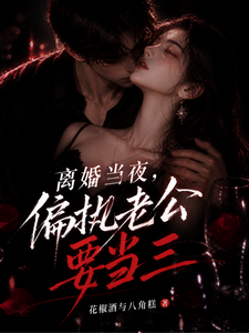 离婚当夜，偏执老公要当三