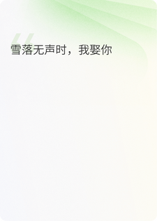 雪落无声时，我娶你