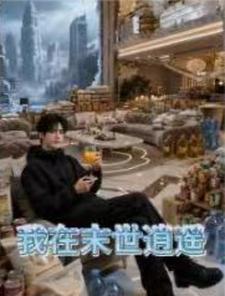 我在末世逍遥