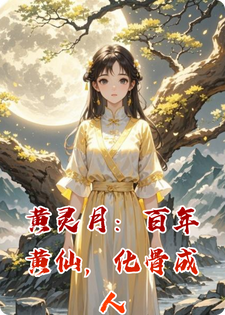 黄灵月：百年黄仙，化骨成人