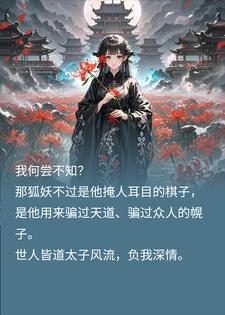 千年守望，太子的双面情深