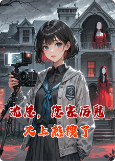 沈总，您家厉鬼又上热搜了