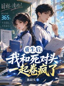 重生后，我和死对头一起卷疯了