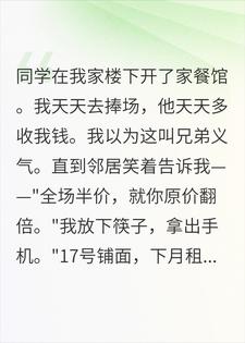老同学对我杀熟，他不知道整栋楼都是我的裴瑾年钱厚德小说完整篇在线阅读