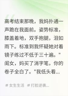 我妈跪着说消字笔毁了我高考，我却掏出清华录取通知书